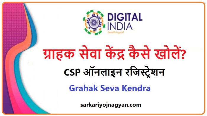 Grahak-Seva-Kendra-Online-Registration-