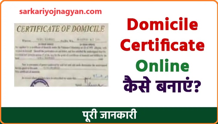 Domicile-Certificate-kya-hota-hai-ise-kaise-banaye